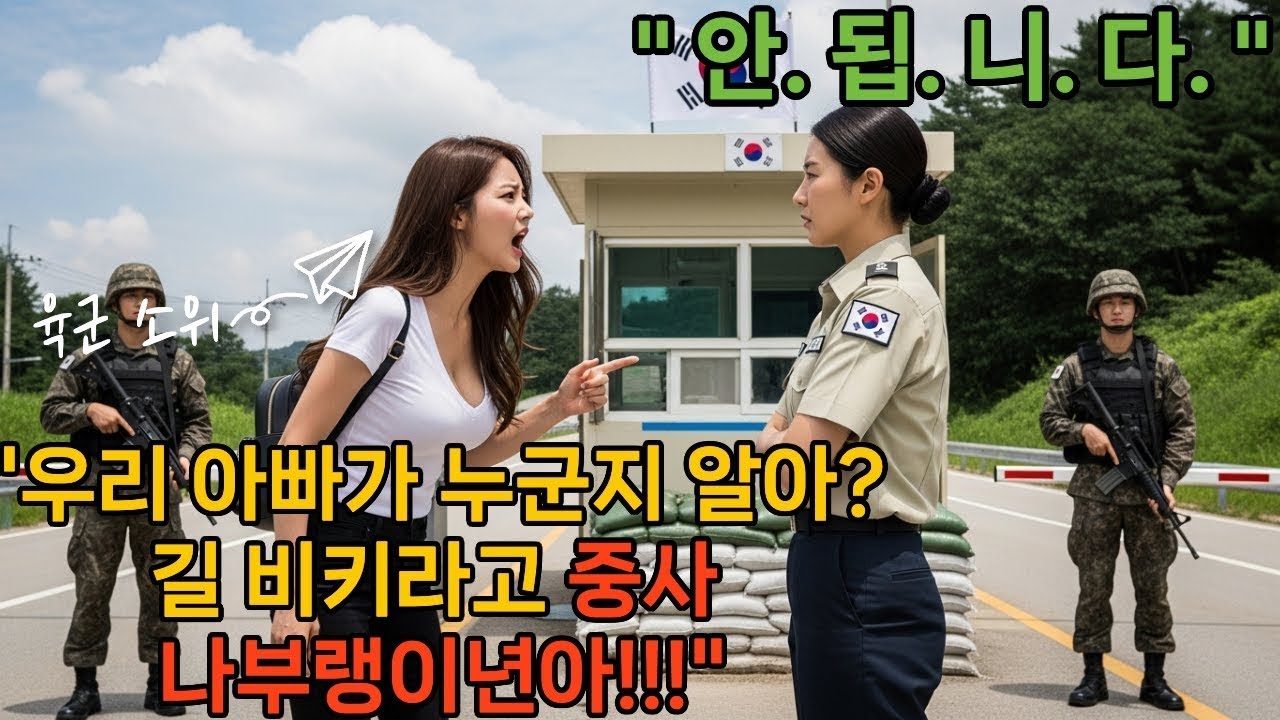 야, 내가 누군지 알아   연대장 아빠 빽만 믿고 위병소에서 갑질하던 소위  │ 알고 보니 근무자가 그분을 딸    l 오디오북 l 감동 l 사연