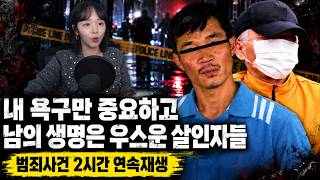 내 욕구만 중요하고 남의 생명은 우스운 살인자들 | 범죄 실화 사건 2시간 연속재생 모음