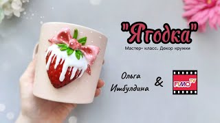 видео: Мастер-класс: Декор кружки «Клубничка» из FIMO/DIY Tutorial: Polymer Clay Mug Decoration “Strawberry картинка: Мастер-класс: Декор кружки «Клубничка» из FIMO/DIY Tutorial: Polymer Clay Mug Decoration “Strawberry