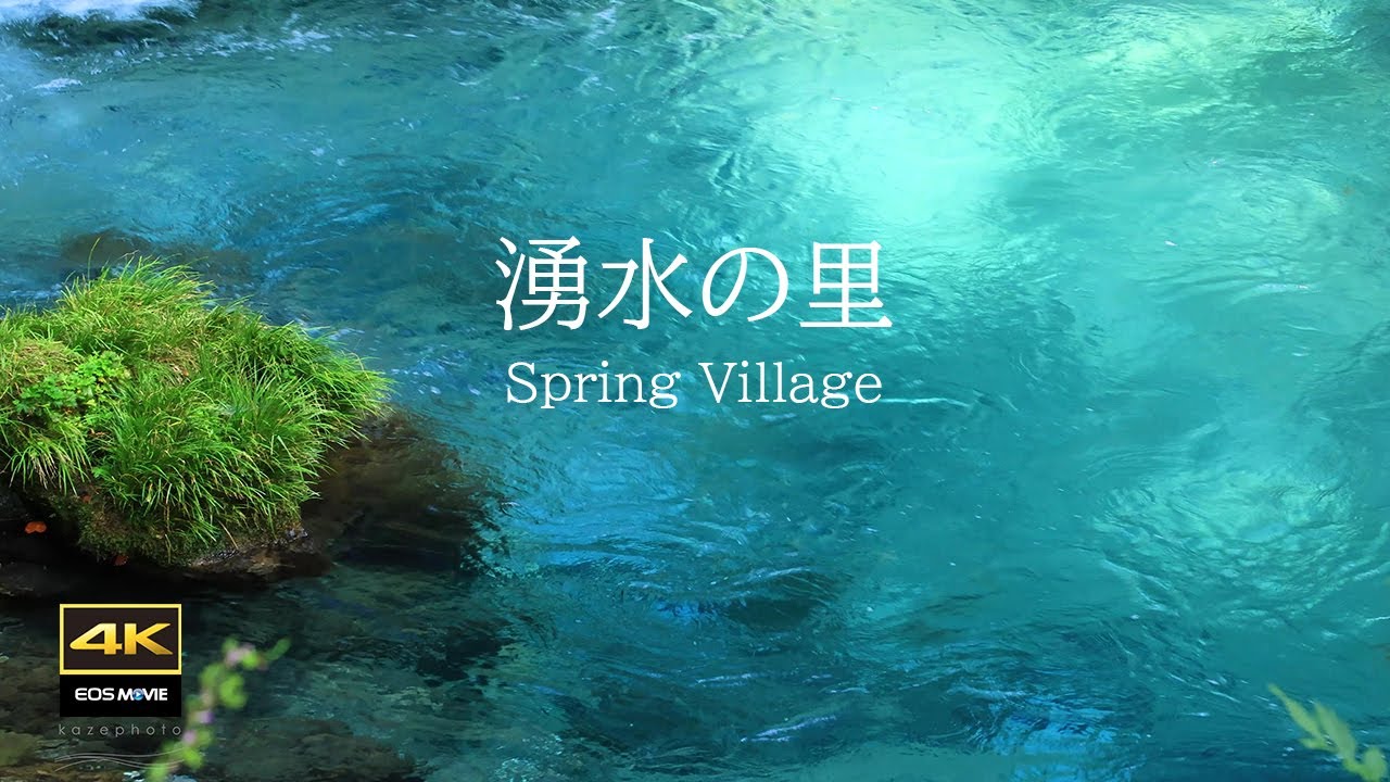 4K  自然環境音動画  / 夏の暑い日はここで快適に過ごせる / 美しい日本の渓流　湧水が流れる円原川
