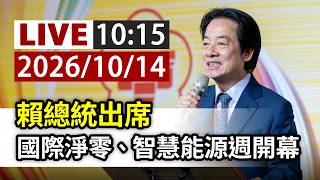 【完整公開】LIVE 賴總統出席 國際淨零、智慧能源週開幕