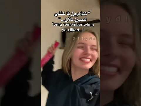 تتذكري لما كنتي تحب فلان تيك توك أقول سوفت