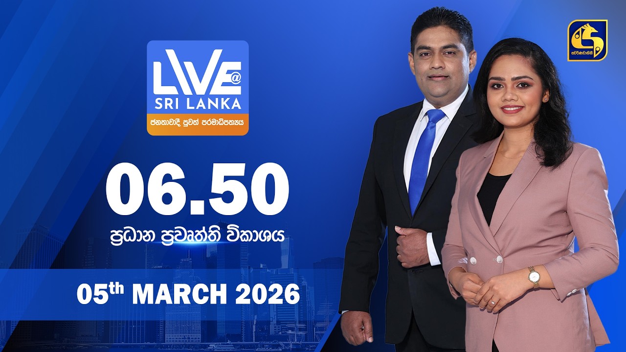 🔴 LIVE AT SRI LANKA - 06.50 ප්‍රධාන ප්‍රවෘත්ති විකාශය - 2026.03.05