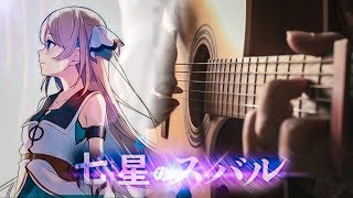 SHICHISEI NO SUBARU - 360° BOSHI NO ORCHESTRA - FINGERSTYLE GUITAR COVER
