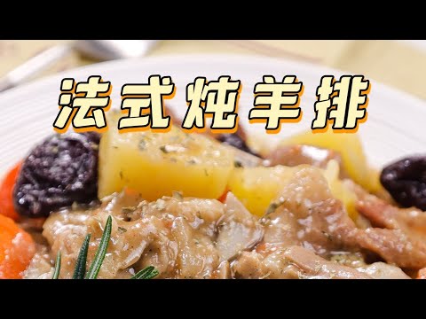 【法式燉羊排】學會這個香濃下飯還不羶的法式燉羊排，在家也能大快朵頤～【拾味爸爸】