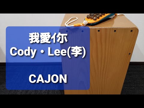 我愛你/Cody・Lee(李)/弾き語り用