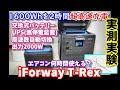 【実測実験】1600Whを2時間で超急速充電　UPSや交換式バッテリーで防災にも最適　定格2000Wの全部入りポータブル電源 iForway T-Rex そして実容量は？