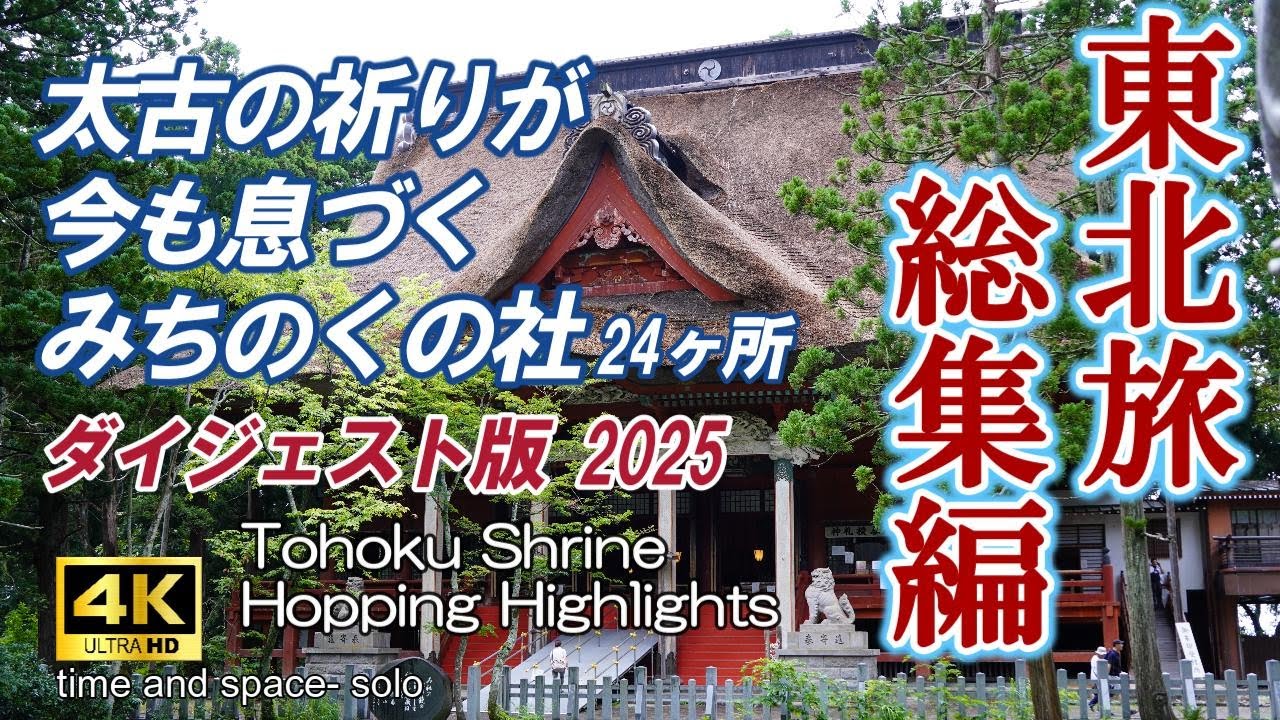 【東北旅　総集編 いにしえの神社巡り　・Tohoku Shrine Hopping Highlights】　東北の由緒ある古社を訪ね歴史と伝統を知る・最強のパワースポットに出会う　4k