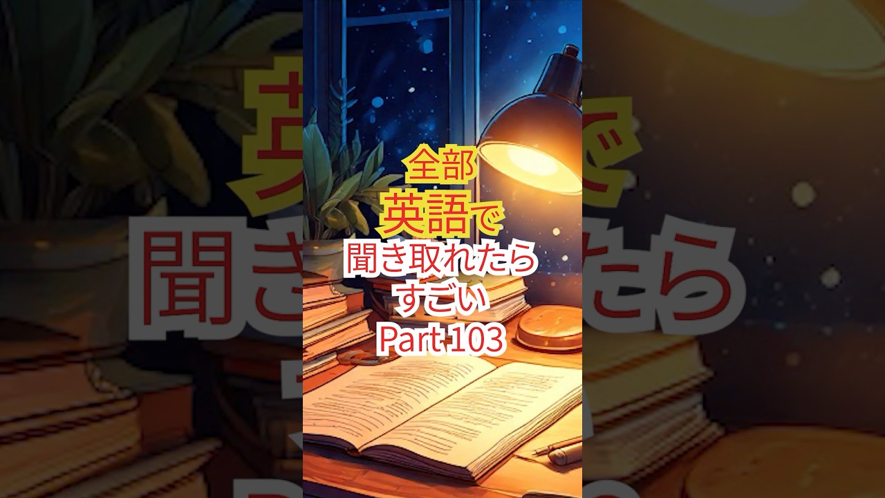 日常会話で使える英語フレーズリスニング103 #shorts #英語リスニング #日常英語