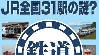 JR全国31駅の謎　鉄道チャンネル 夏のプレゼントキャンペーン！