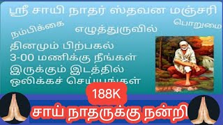 #sai#stawanamanjari#ஸ்ரீ சாயி நாதர் ஸ்தவன மஞ்சரி ஒலி ஒளி வடிவில்# பஞ்ச மரபு பாலயோகி ப்ரஜாபதி