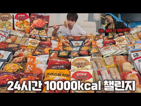 다이어트 <strong>음식으로만</strong> 10000kcal 챌린지 도전해봤습니다🔥