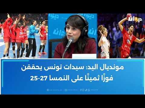 مونديال اليد سيدات تونس يحققن فوز ا ثمين ا على النمسا 27 25 