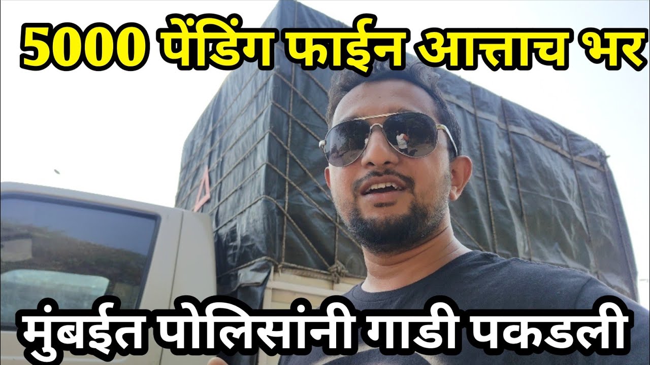 मुंबईत पोलिसांनी पकडली गाडी ||5000 पेंडिंग फाईन आत्ताच भर || #driverlife #vlog