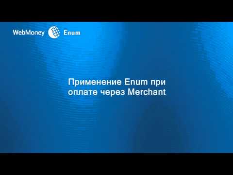 ვიდეო: როგორ შეავსოთ Webmoney Sms– ით