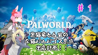 【Vtuber】  黒猫竜と白狼の仐猫パルパゴス島点　出店計画！！＃1〖Palworld〗