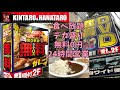 【カレー＆炊き込みご飯食べ放題】個室DVD「金太郎花太郎」を世界一詳しく調査しました【デカ盛り】【24時間営業】