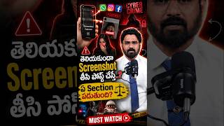 తెలియకుండా Screenshot తీసి పోస్ట్ చేస్తే..?😲#CyberLaw #Screenshot #ITAct #digitalprivacy