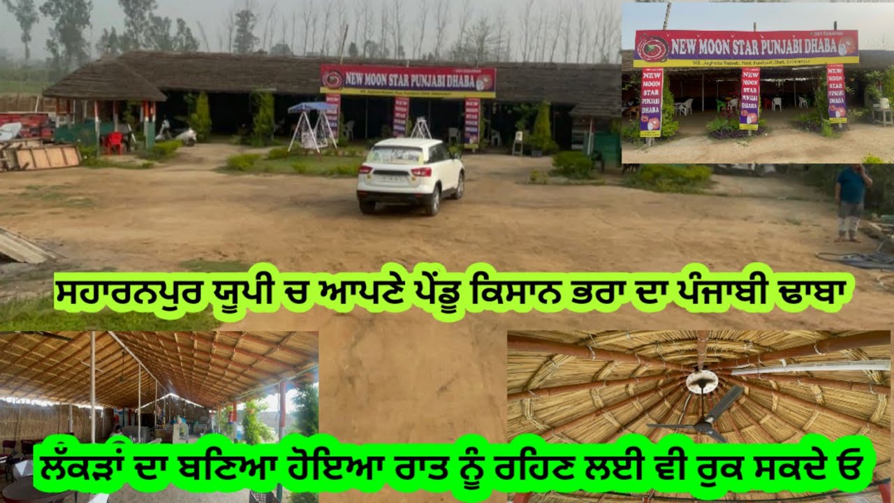 New Moon Star Punjabi Dhaba SaharanPur। Bamboo Dhaba। UP। Sarsava Toll Tax