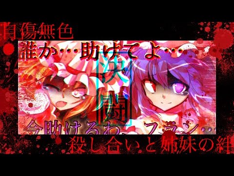 【息抜きPV】【東方PV】【東方加工動画】自傷無色