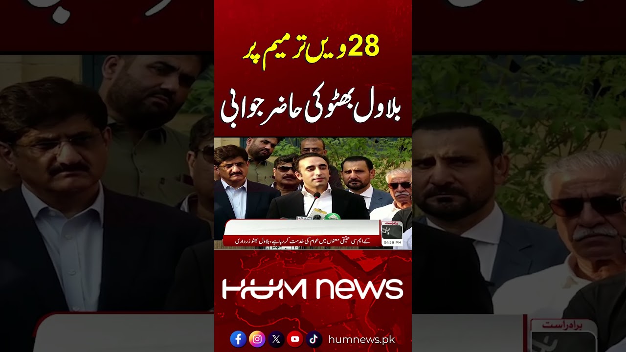 28th Amendment Question! Bilawal Bhutto’s Witty Comeback Steals the Show | Hum News | Pakistan