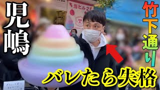 児嶋はバレずに原宿竹下通りを渡りきれるのか⁉︎