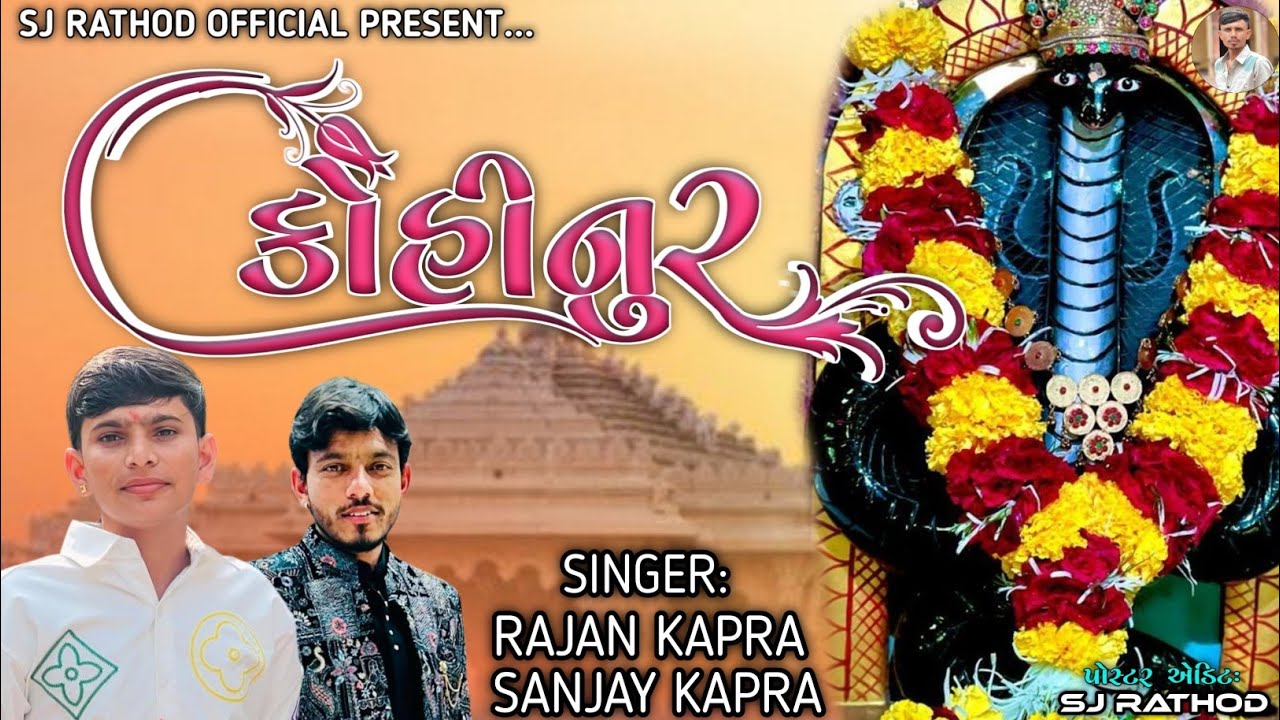 (કોહીનુર) KOHINUR  ||SINGER:RAJAN KAPRA||