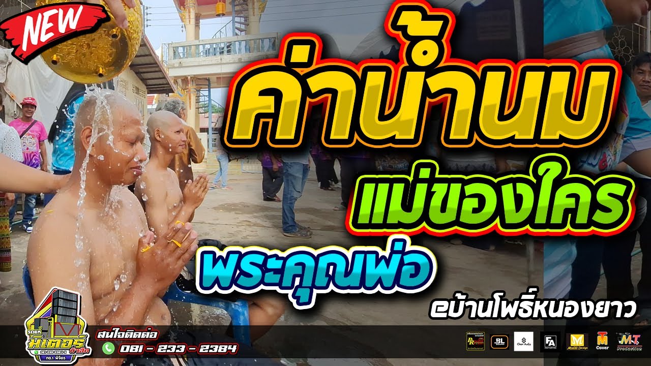 ช่วงปลงผม!!! ค่าน้ำนม+แม่ของใคร+พระคุณพ่อ(บ้านโพธิ์หนองยาว)I วงดนตรีมิเตอร์มิวสิค