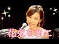 宇多田ヒカル - 花束を君に｜NHK連続テレビ小説「とと姉ちゃん」主題歌 (Satomi Cover)