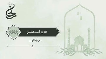 سورة #الرعد صلاة القيام ليلة 30 رمضان 1445 هـ #القارئ‬⁩ #أحمد_الصبيح