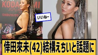 倖田來未(42)に対するネット民の反応＃2ch＃5ch＃なんｊ＃なんＧ