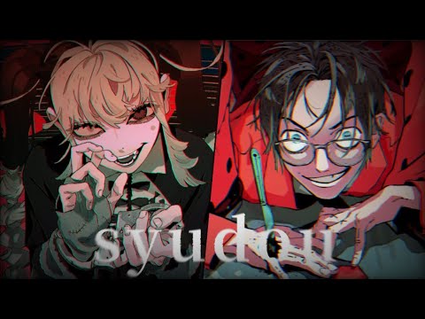 【syudou】アタシ × 爆笑