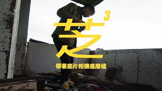 帶著底片相機進廢墟：《三芝廢棄公寓》