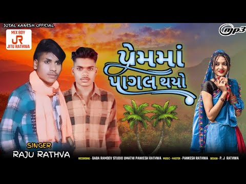 પ્રેમમાં પાગલ થયો ll New Timil Raju Rathwa ll New Timil DJ remix song Prema pagal thayo 2025