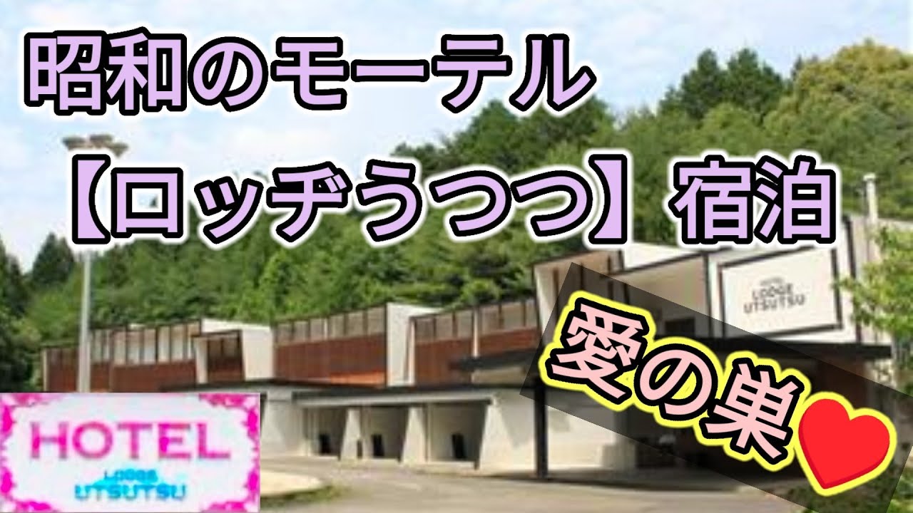 昭和レトロ モーテル