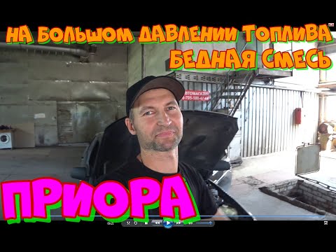 Бедная смесь на большом давлении топлива.