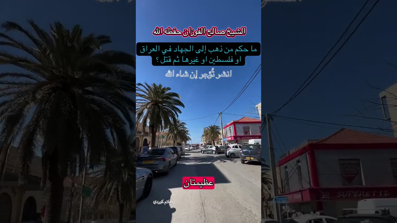 فتوى لن تعجب الكثيرين صالح الفوزان