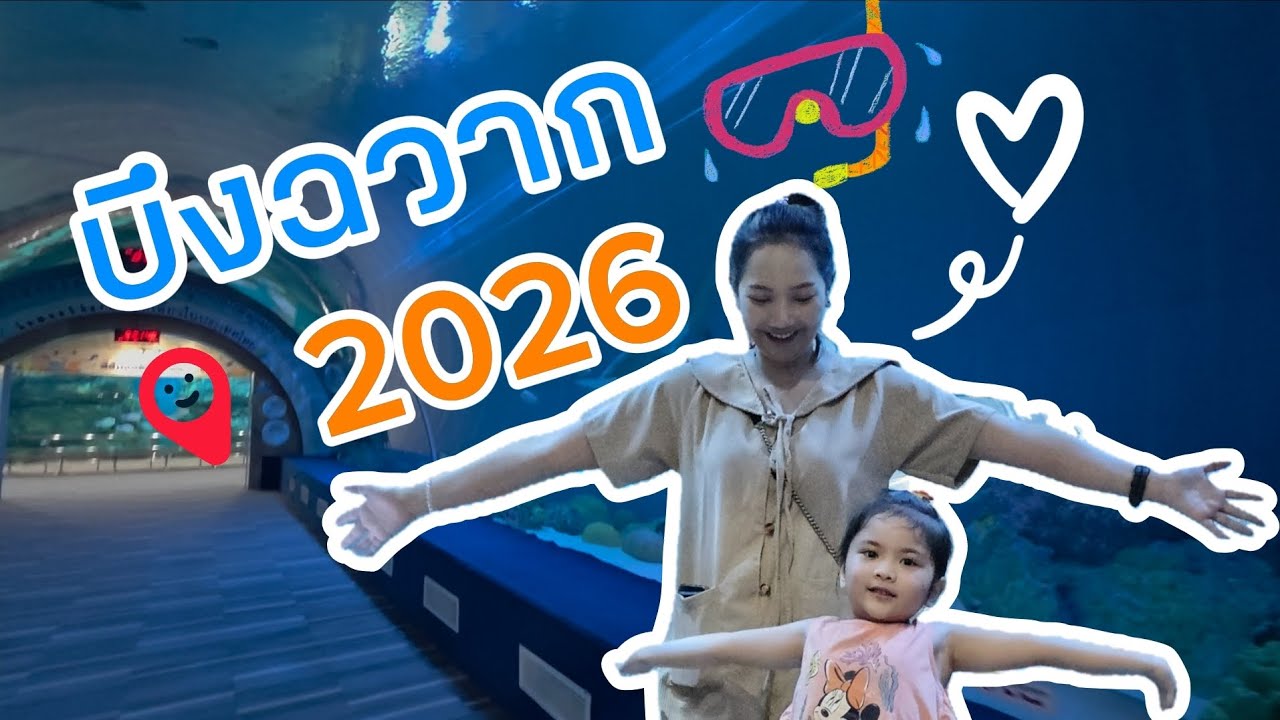 VOLG บึงฉวาก อัพเดท 2026 