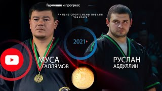 Манзара - 2021 (SUMMER) Муса Галлямов и Руслан Абдуллин
