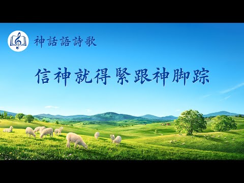 福音歌曲《信神就得緊跟神腳踪》【歌詞字幕】
