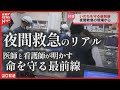 【夜間救急】医師と看護師が明かす命を守る最前線「医療資源には上限がある」
