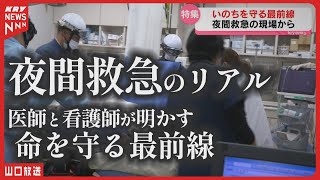 【夜間救急】医師と看護師が明かす命を守る最前線「医療資源には上限がある」