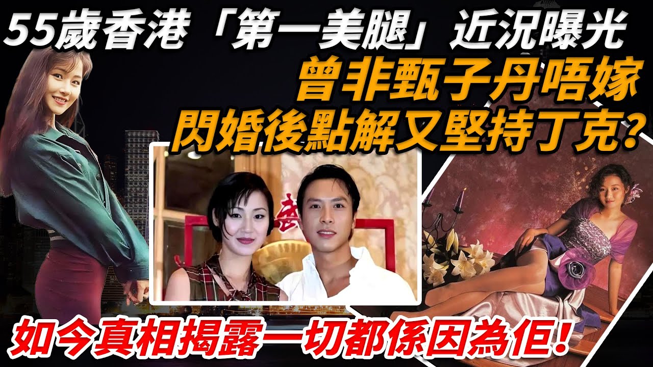 55歲香港「第一美腿」萬綺雯近況曝光！曾非甄子丹唔嫁，閃婚陳十三後點解又堅持丁克？如今真相揭露一切都係因為佢！【小題大講】