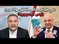 علي فياض يعاني القلق والسبب رئيس الجمهورية