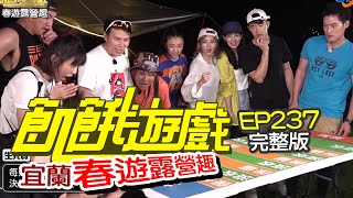 【飢餓遊戲】EP237 宜蘭 春遊露營趣紀言愷、阿布、林艾璇、大久保麻梨子、王禹心完整版_20210606