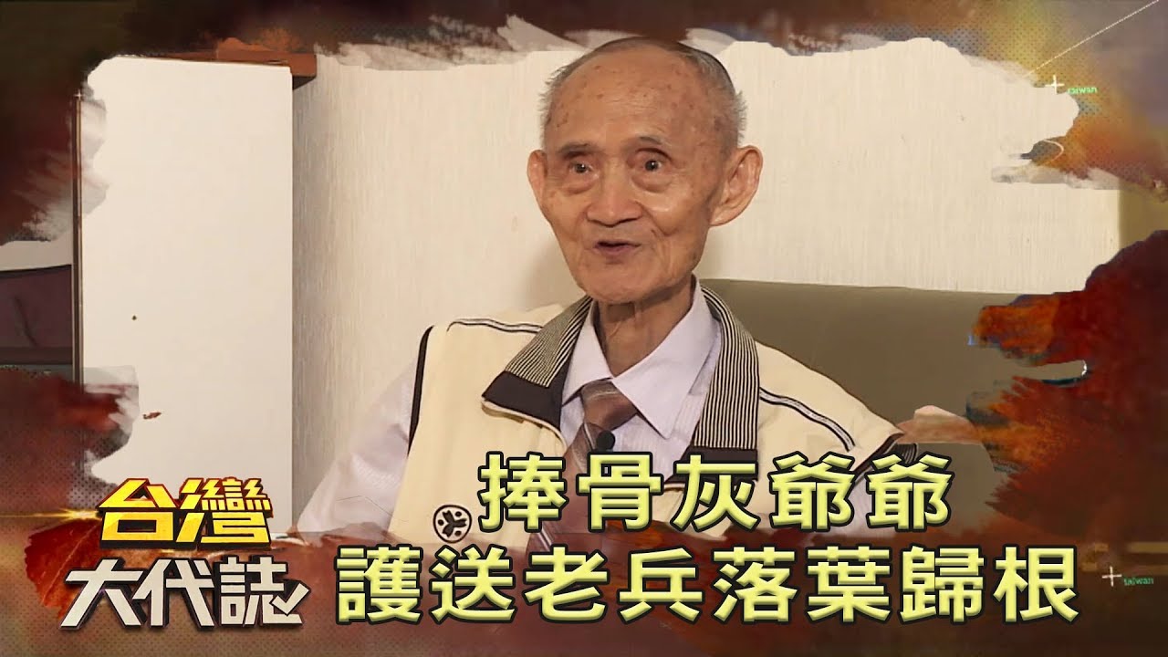 捧骨灰爺爺 護送老兵落葉歸根《台灣大代誌》20180916