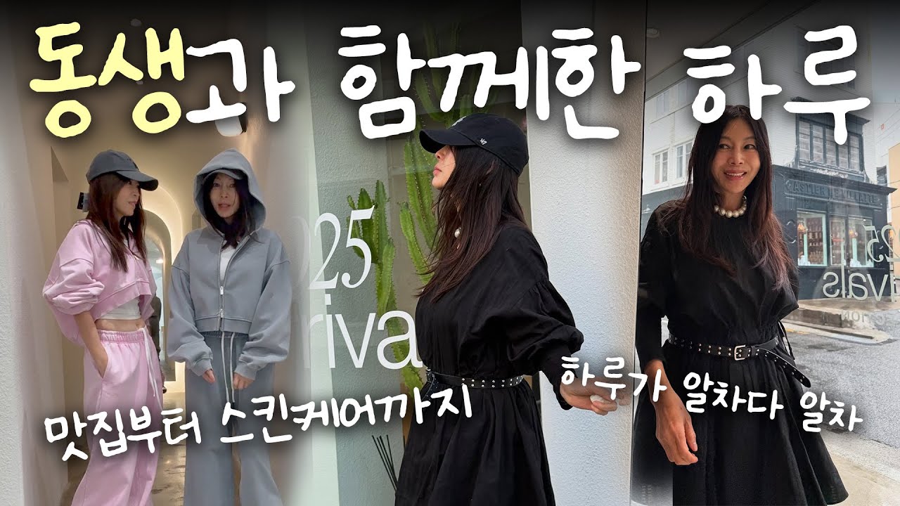 🧡День с моей младшей сестрой ✨ㅣ🍕 От рекомендаций ресторанов CinePICK до советов по координации и ...