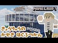 【マイクラ】恐竜の化石博物館を作ってみた。