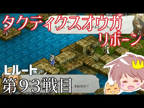 ９３戦目【タクティクスオウガリボーン】をプレイ！