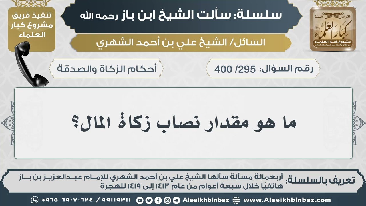 [295 /400] ما هو مقدار نصاب زكاة المال؟ II الإمام ابن باز رحمه الله